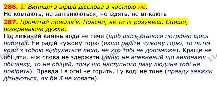 286. 2. Випиши з вірша дієслова з часткою не. — ГДЗ Українська мова та читання 3 клас Коваленко (1 частина)