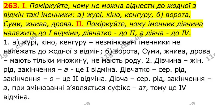 263. І. Поміркуйте, чому не можна віднести до жодної з відмін такі іменники: а) журі, кіно, кенгуру, б) ворота, Суми, жнива, дрова. II — ГДЗ Українська мова 6 клас Заболотний 2020