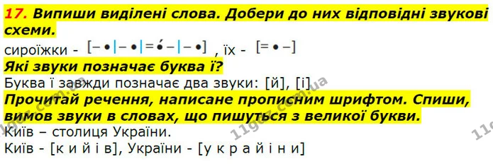 17. Випиши виділені слова. Добери до них відповідні звукові схеми. — ГДЗ Українська мова 2 клас Захарійчук