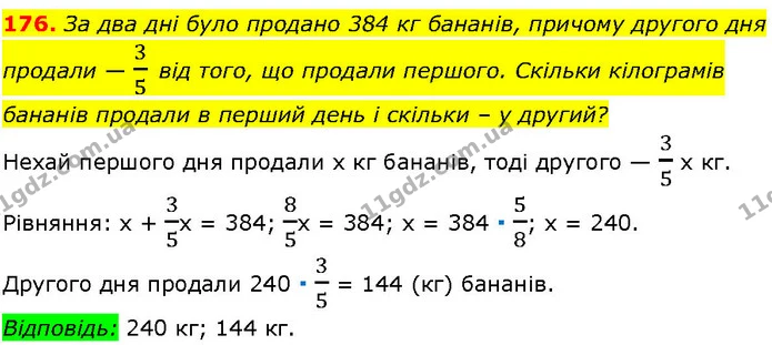 176. За два дні було продано 384 кг бананів, причому другого дня продали — 35 від того, що продали першого. Скільки кілограмів бананів — ГДЗ Алгебра 7 клас Істер 2024