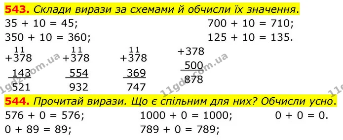 543. Склади вирази за схемами й обчисли їх значення. — ГДЗ Математика 4 клас Листопад
