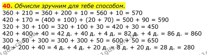 40. Обчисли зручним для тебе способом. — ГДЗ Математика 3 клас Листопад 1-2 ч.