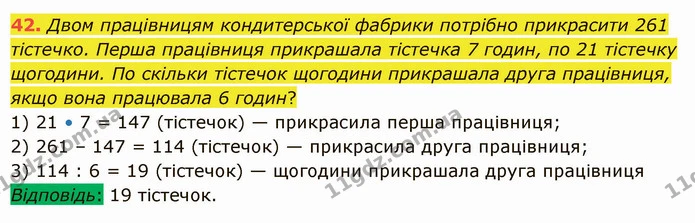 42. Двом працівницям кондитерської фабрики потрібно прикрасити 261 тістечко. Перша працівниця прикрашала тістечка 7 годин, по 21 — ГДЗ Математика 5 клас Істер 2022