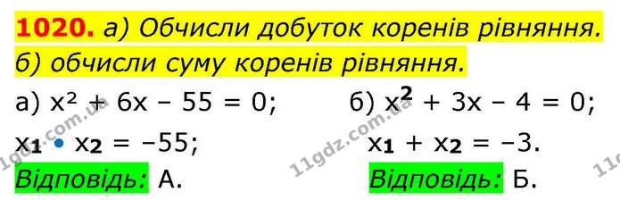 1020. а) Обчисли добуток коренів рівняння. — ГДЗ Алгебра 8 клас Бевз