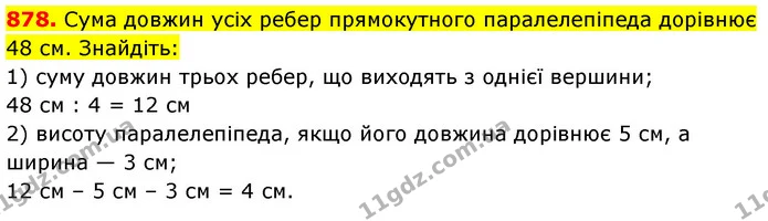 878. Сума довжин усіх ребер прямокутного паралелепіпеда дорівнює 48 см. Знайдіть: — ГДЗ Математика 5 клас Кравчук