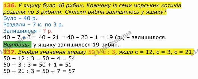 136. У ящику було 40 рибин. Кожному із семи морських котиків роздали по 3 рибини. Скільки рибин залишилось у ящику? — ГДЗ Математика 3 клас Листопад 1-2 ч.