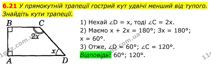 6.21 У прямокутній трапеції гострий кут удвічі менший від тупого. Знайдіть кути трапеції. — ГДЗ Геометрія 8 клас Істер