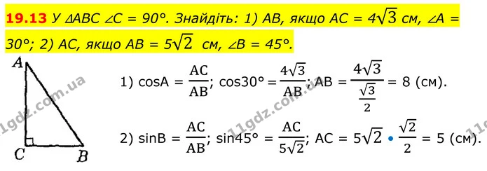 19.13 У ∆ABC ∠C = 90°. Знайдіть: 1) AB, якщо AC = 43 см, ∠A = 30°; 2) AC, якщо AB = 52 см, ∠B = 45°. — ГДЗ Геометрія 8 клас Істер