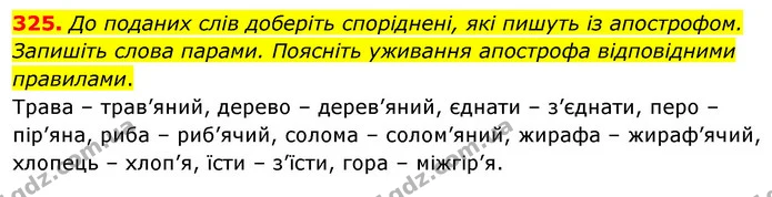 325. До поданих слів доберіть споріднені, які пишуть із апострофом. Запишіть слова парами. Поясніть уживання апострофа відповідними — ГДЗ Українська мова 5 клас Глазова 2022