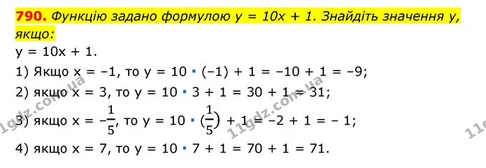 790. Функцію задано формулою y = 10x + 1. Знайдіть значення y, — ГДЗ Алгебра 7 клас Мерзляк, Полонський 2015
