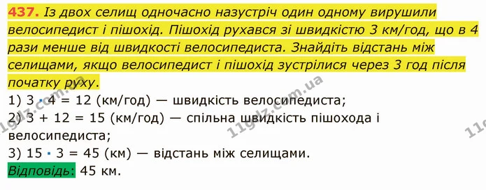 437. Із двох селищ одночасно назустріч один одному вирушили велосипедист і пішохід. Пішохід рухався зі швидкістю 3 км/год, що в 4 рази — ГДЗ Математика 5 клас Мерзляк