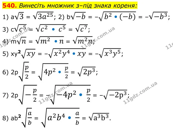 540. Винесіть множник з–під знака кореня: — ГДЗ Алгебра 8 клас Мерзляк