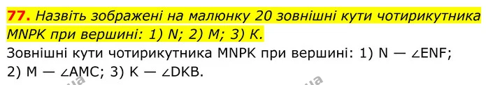 77. Назвіть зображені на малюнку 20 зовнішні кути чотирикутника MNPK при вершині: 1) N; 2) M; 3) К. — ГДЗ Геометрія 8 клас Бурда