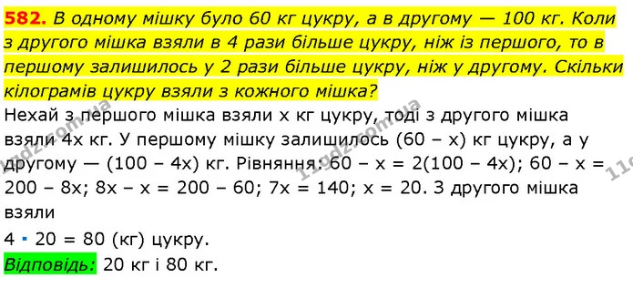 582. В одному мішку було 60 кг цукру, а в другому — 100 кг. Коли з другого мішка взяли в 4 рази більше цукру, ніж із першого, то в — Алгебра 7 клас Мерзляк 2024