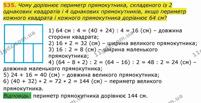 535. Чому дорівнює периметр прямокутника, складеного із 2 однакових квадратів і 4 однакових прямокутників, якщо периметр кожного — ГДЗ Математика 4 клас Лишенко 1-2 ч.