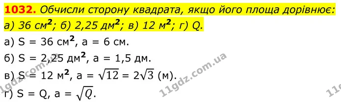1032. Обчисли сторону квадрата, якщо його площа дорівнює: — ГДЗ Геометрія 8 клас Бевз
