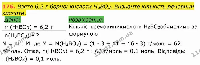 176. Взято 6,2 г борної кислоти Н3ВО3. Визначте кількість речовини кислоти. — ГДЗ Хімія 8 клас Попель