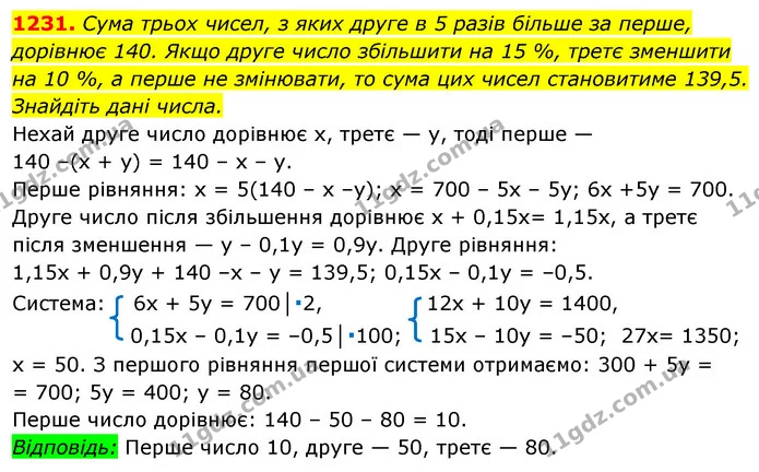 1231. Сума трьох чисел, з яких друге в 5 разів більше за перше, — ГДЗ Алгебра 7 клас Істер 2020