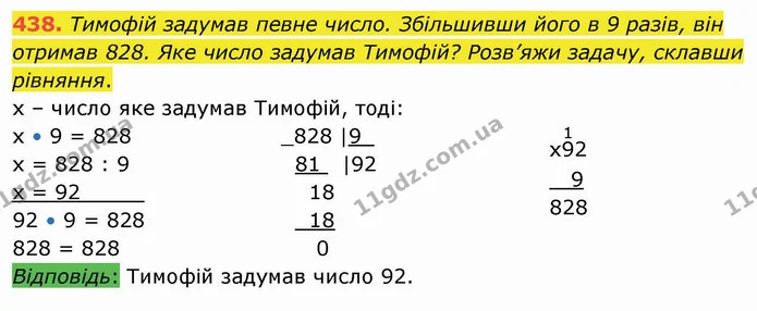 438. Тимофій задумав певне число. Збільшивши його в 9 разів, він отримав 828. Яке число задумав Тимофій? Розв’яжи задачу, склавши — ГДЗ Математика 4 клас Оляницька