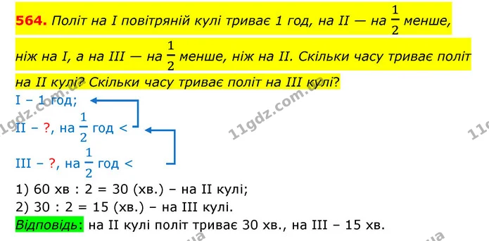 564. Політ на І повітряній кулі триває 1 год, на ІІ — на 12 менше, ніж на І, а на ІІІ — на 12 менше, ніж на ІІ. Скільки часу триває — ГДЗ Математика 4 клас Бевз 1 та 2 частини