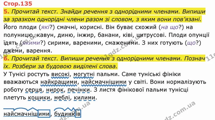 5. Прочитай текст. Знайди речення з однорідними членами. Випиши за зразком однорідні члени разом зі словом, з яким вони пов’язані. — ГДЗ Українська мова та читання 4 клас Пономарьова