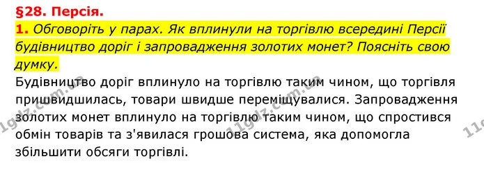 1. Обговоріть у парах. Як вплинули на торгівлю всередині Персії будівництво доріг і запровадження золотих монет? Поясніть свою думку. — ГДЗ Історія України 6 клас Гісем