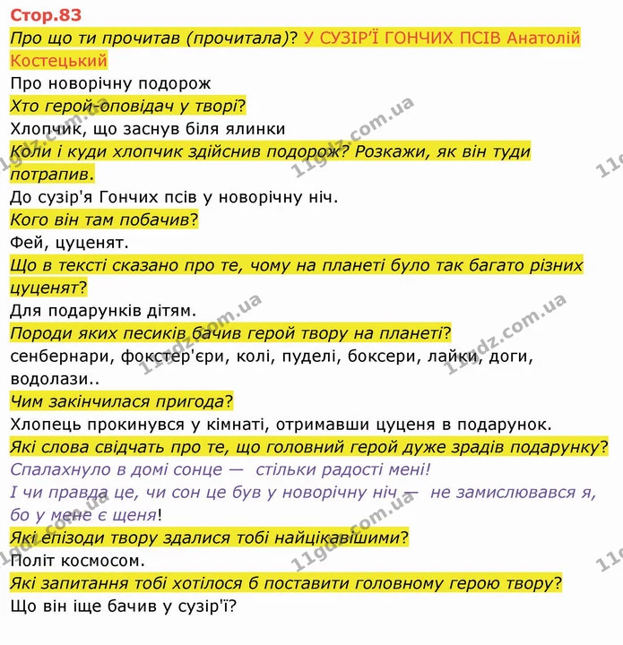 Про що ти прочитав (прочитала)? У СУЗІР’Ї ГОНЧИХ ПСІВ Анатолій Костецький — ГДЗ Українська мова 4 клас Вашуленко 2021 2 частина