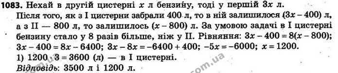 1083. У першій цистерні втричі більше бензину, ніж у другій. Коли з першої цистерни забрали 400 л бензину, а з другої — 800 л — ГДЗ Алгебра 7 клас Кравчук 2015