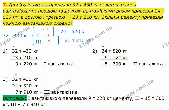 7. Для будівництва привезли 32 т 430 кг цементу трьома вантажівками: першою та другою вантажівками разом привезли 24 т 520 кг, а другою — ГДЗ Математика 4 клас Скворцова