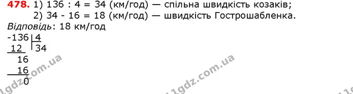 478. Із сіл Квіткове і Казкове, відстань між якими дорівнює 136 км, виїхали одночасно назустріч один одному козаки Шибай-голова та — ГДЗ математика 5 клас Мерзляк 2018
