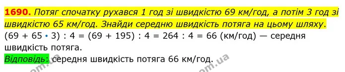 1690. Потяг спочатку рухався 1 год зі швидкістю 69 км/год, а потім 3 год зі швидкістю 65 км/год. Знайди середню швидкість потяга на — ГДЗ Математика 5 клас Істер 2022