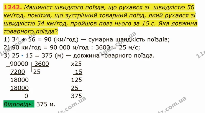 1242. Машиніст швидкого поїзда, що рухався зі швидкістю 56 км/год, помітив, що зустрічний товарний поїзд, який рухався зі швидкістю 34 — ГДЗ Математика 5 клас Мерзляк
