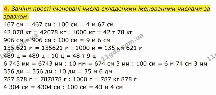4. Заміни прості іменовані числа складеними іменованими числами за зразком. — ГДЗ Математика 4 клас Скворцова