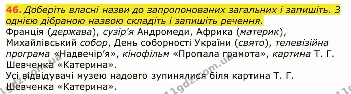 46. Доберіть власні назви до запропонованих загальних і запишіть. З однією дібраною назвою складіть і запишіть речення. — ГДЗ Українська мова 6 клас Заболотний 2019