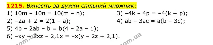 1215. Винесіть за дужки спільний множник: — ГДЗ Математика 6 клас Кравчук 2023