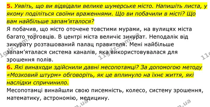 5. Уявіть, що ви відвідали велике шумерське місто. Напишіть листа, у якому поділіться своїми враженнями. Що ви побачили в місті? Що вам — ГДЗ Історія України 6 клас Гісем