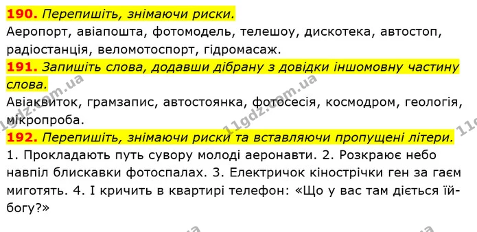 190. Перепишіть, знімаючи риски. — ГДЗ Українська мова 6 клас Глазова