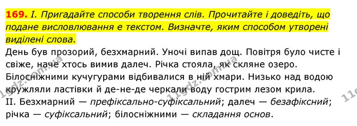 169. І. Пригадайте способи творення слів. Прочитайте і доведіть, що подане висловлювання е текстом. Визначте, яким способом утворені — ГДЗ Українська мова 6 клас Ворон, Солопенко
