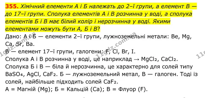 355. Хімічний елементи А і Б належать до 2–ї групи, а елемент В — до 17–ї групи. Сполука елементів A i B розчинна у воді, а сполука — ГДЗ Хімія 8 клас Григорович