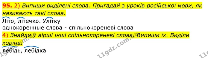 95. 2) Випиши виділені слова. Пригадай з уроків російської мови, як називають такі слова. — ГДЗ Українська мова та читання 3 клас Коваленко (1 частина)