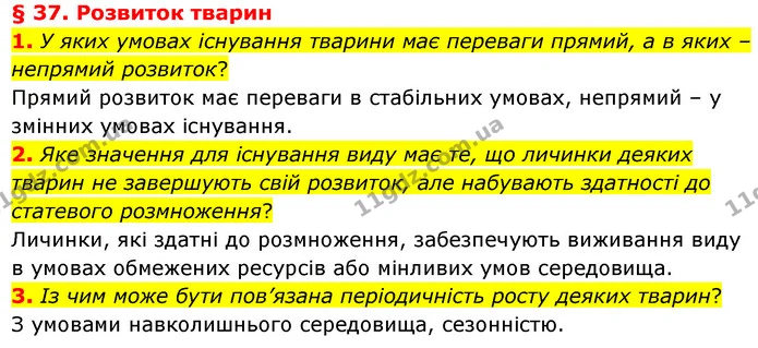 1. У яких умовах існування тварини має переваги прямий, а в яких – непрямий розвиток? — ГДЗ Біологія 7 клас Балан