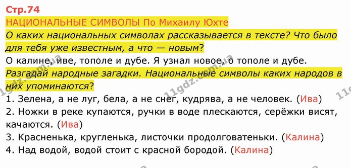 НАЦИОНАЛЬНЫЕ СИМВОЛЫ По Михаилу Юхте — ГДЗ Русский язык и чтение 4 класс Лапшина 2 ч.