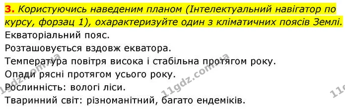3. Користуючись наведеним планом (Інтелектуальний навігатор по курсу, форзац 1), охарактеризуйте один з кліматичних поясів Землі. — ГДЗ Географія 7 клас Безуглий