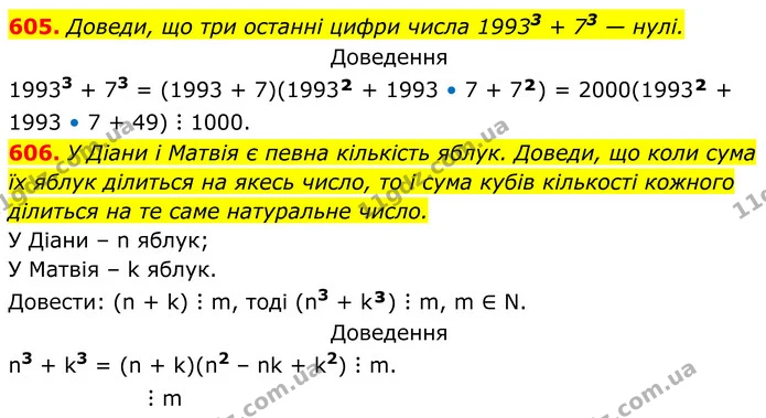 605. Доведи, що три останні цифри числа 19933 + 73 — нулі. — ГДЗ Алгебра 7 клас Бевз