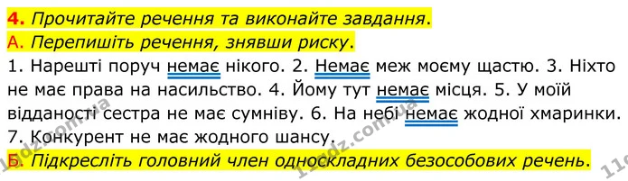 4. Прочитайте речення та виконайте завдання. — ГДЗ Українська мова 8 клас Авраменко