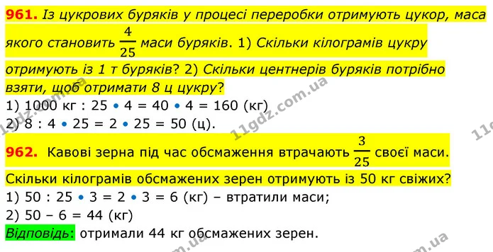 961. Із цукрових буряків у процесі переробки отримують цукор, маса якого становить 425 маси буряків. 1) Скільки кілограмів цукру — ГДЗ Математика 5 клас Кравчук