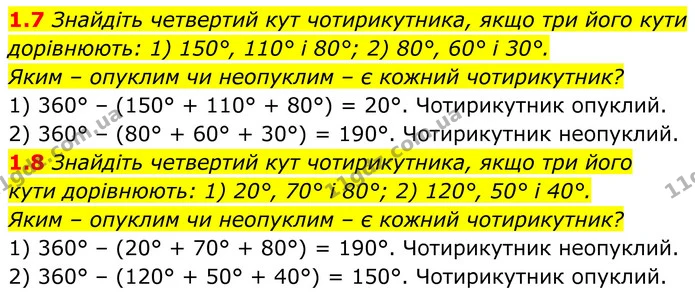 1.7 Знайдіть четвертий кут чотирикутника, якщо три його кути дорівнюють: 1) 150°, 110° і 80°; 2) 80°, 60° і 30°. — ГДЗ Геометрія 8 клас Істер