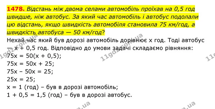 1478. Відстань між двома селами автомобіль проїхав на 0,5 год — ГДЗ Математика 6 клас Тарасенкова 2023 1-2 ч.