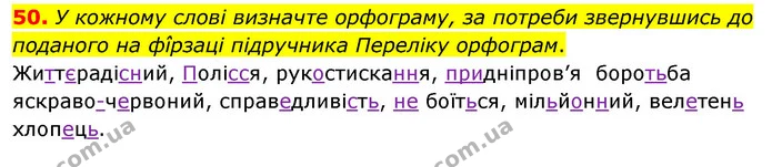 50. У кожному слові визначте орфограму, за потреби звернувшись до поданого на фîрзаці підручника Переліку орфограм. — ГДЗ Українська мова 8 клас Глазова О.П. 2021