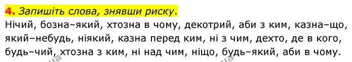 4. Запишіть слова, знявши риску. — ГДЗ Українська мова 8 клас Авраменко (поглиблений)